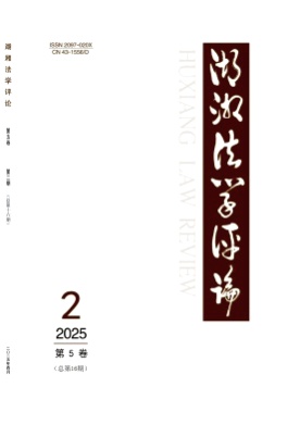 湖湘法学评论杂志